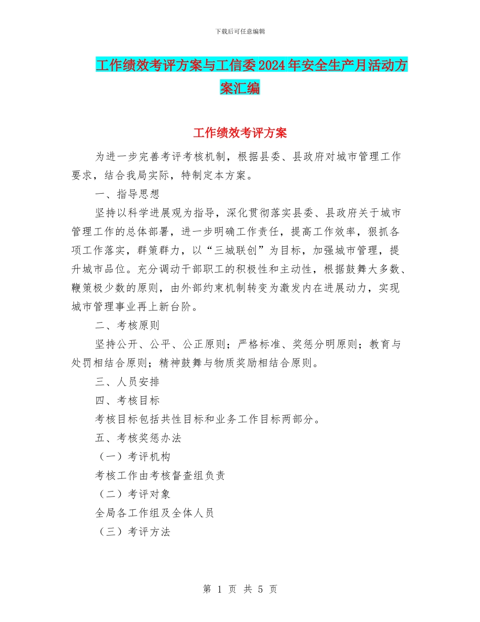 工作绩效考评方案与工信委2024年安全生产月活动方案汇编_第1页