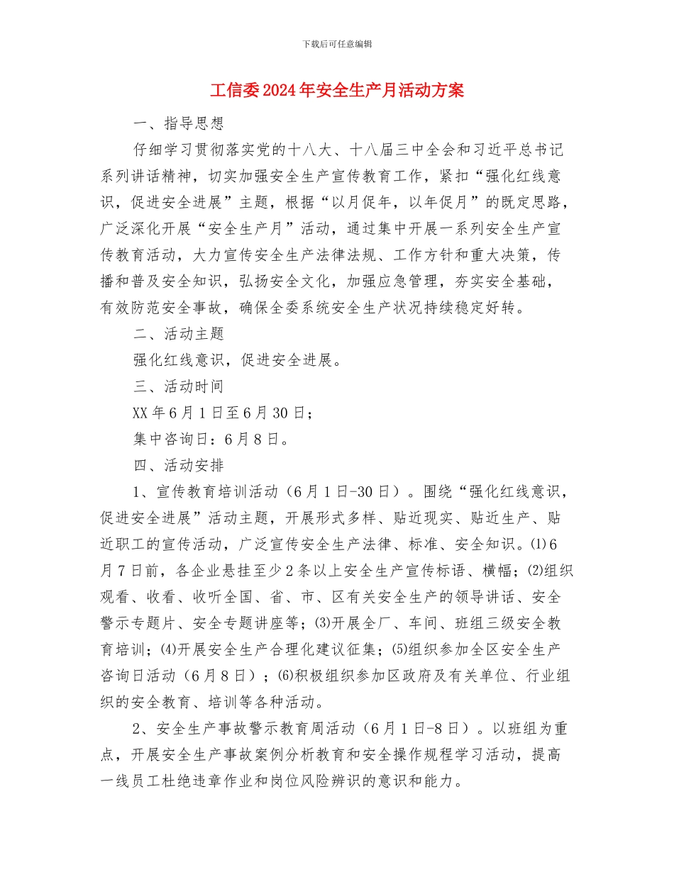 工作绩效考评方案与工信委2024年安全生产月活动方案汇编_第3页