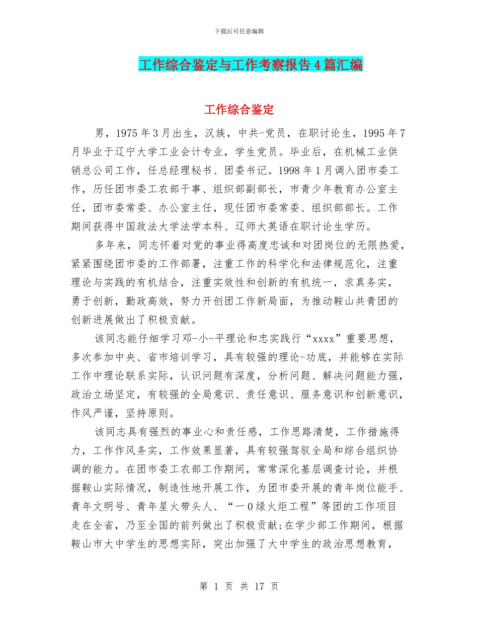 工作综合鉴定与工作考察报告4篇汇编_第1页