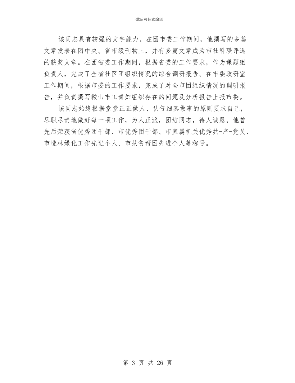 工作综合鉴定与工作考察报告范文4篇汇编_第3页