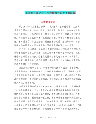 工作综合鉴定与工作考察报告范文4篇汇编