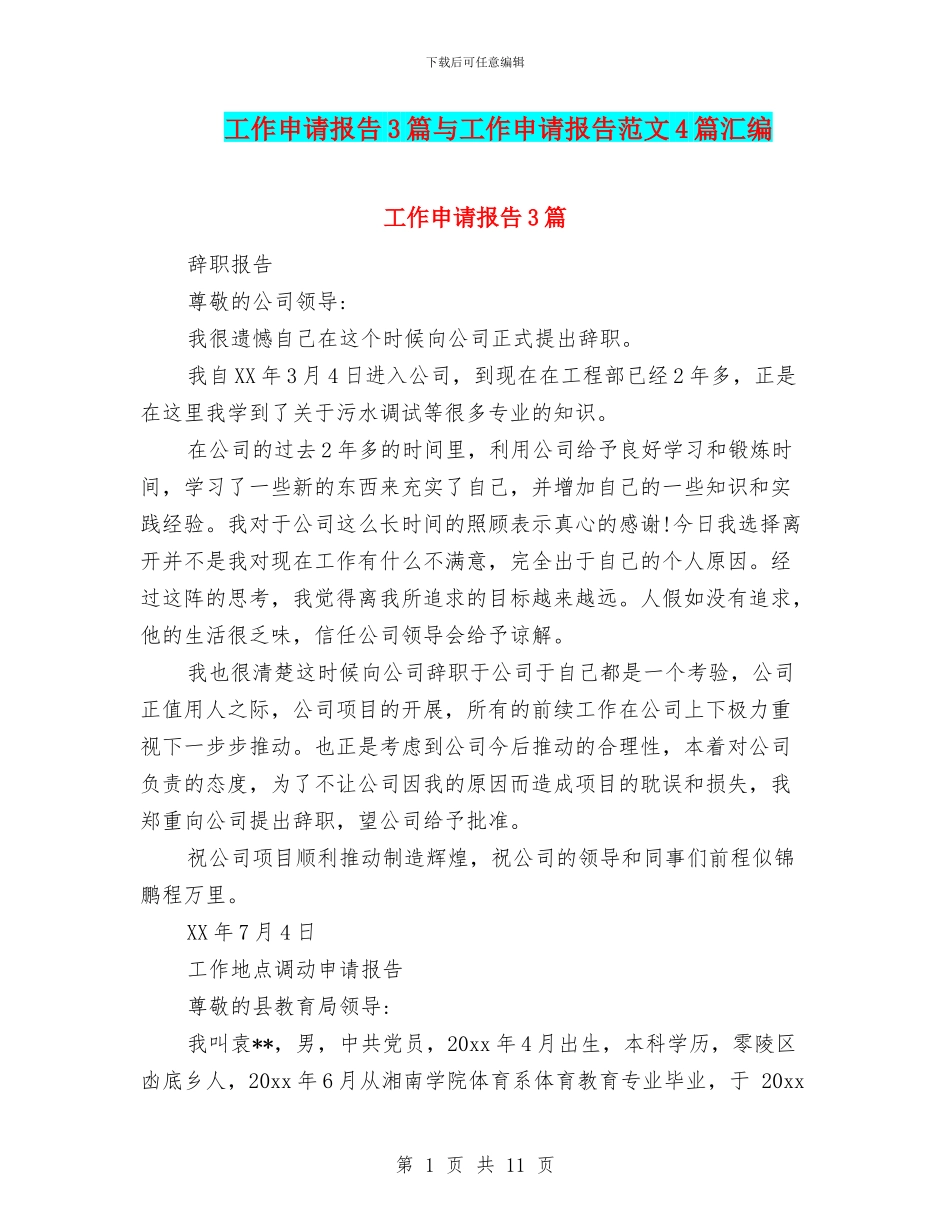 工作申请报告3篇与工作申请报告范文4篇汇编_第1页