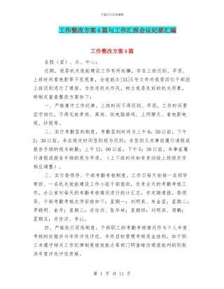 工作整改方案4篇与工作汇报会议纪要汇编