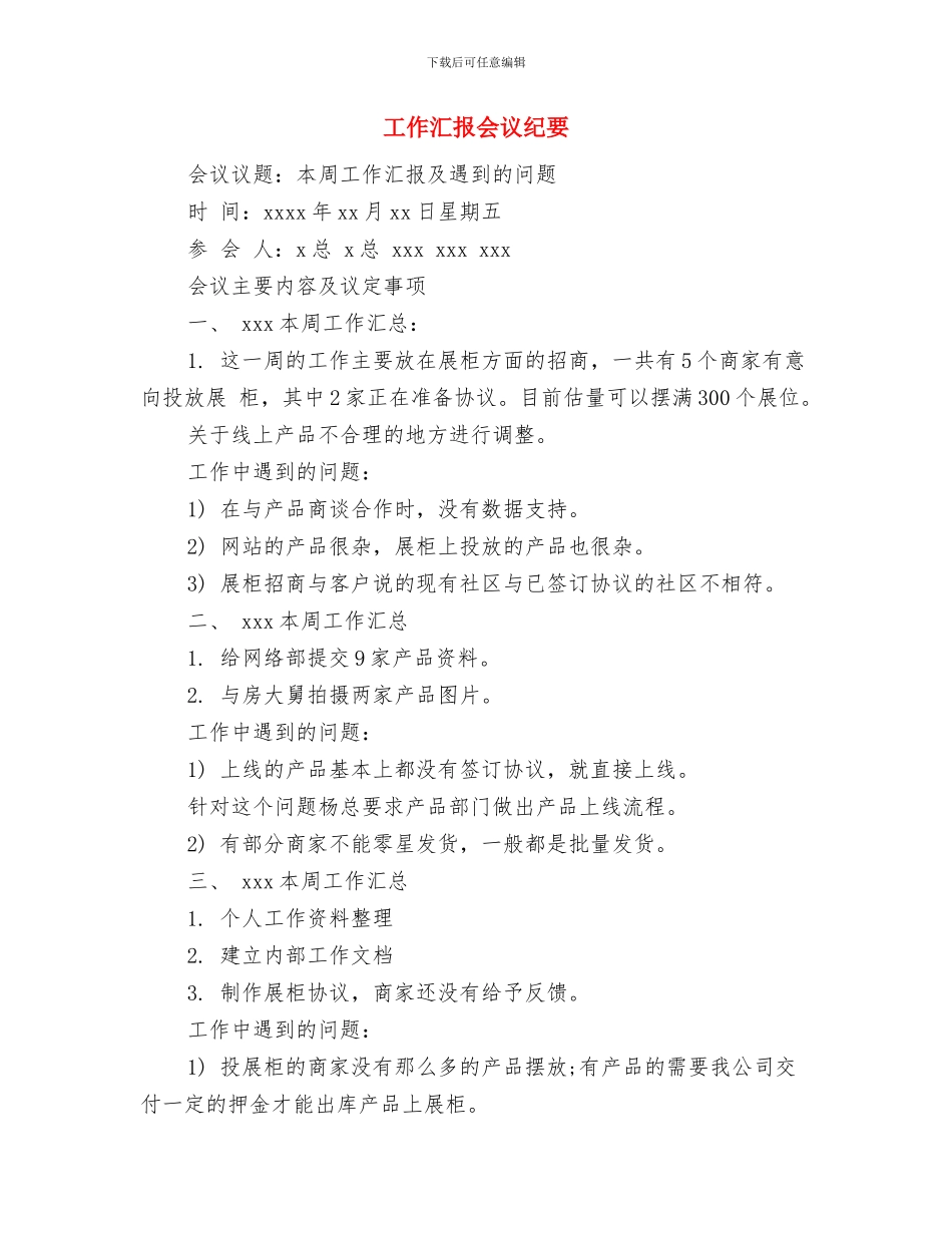 工作时的自我鉴定与工作汇报会议纪要汇编_第3页