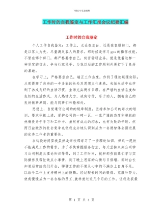 工作时的自我鉴定与工作汇报会议纪要汇编