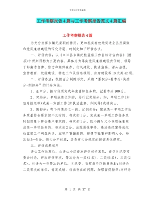 工作考察报告4篇与工作考察报告范文4篇汇编