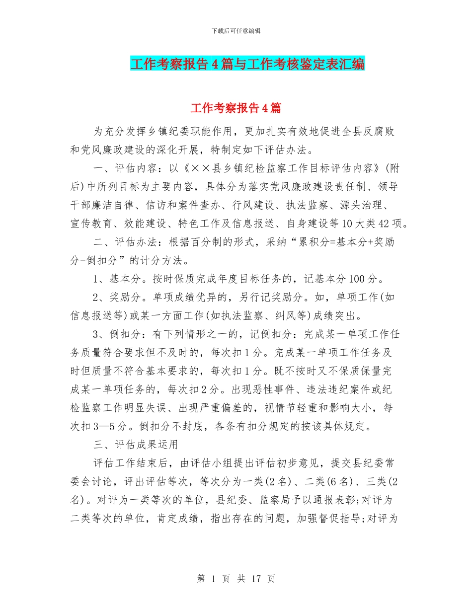 工作考察报告4篇与工作考核鉴定表汇编_第1页