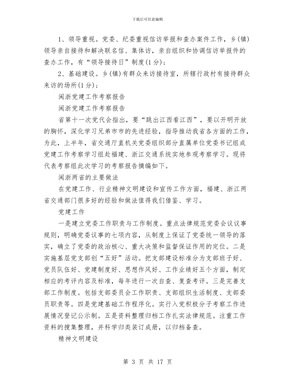 工作考察报告4篇与工作考核鉴定表汇编_第3页