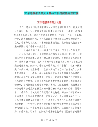 工作考察报告范文4篇与工作考核鉴定表汇编