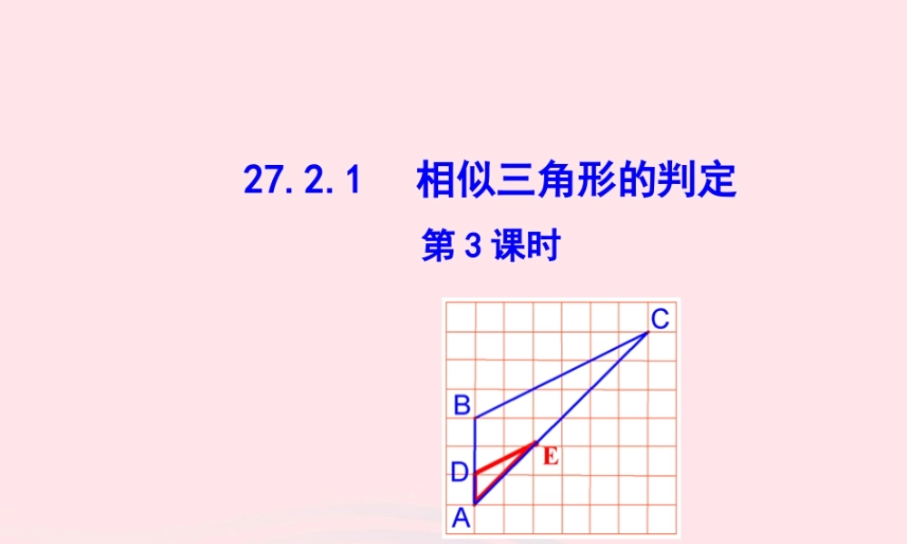 九年级数学下册 第二十七章 相似272 相似三角形2721 相似三角形的判定第3课时课件 (新版)新人教版 课件