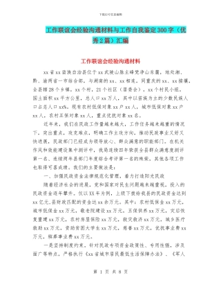 工作联谊会经验交流材料与工作自我鉴定300字(优秀2篇)汇编