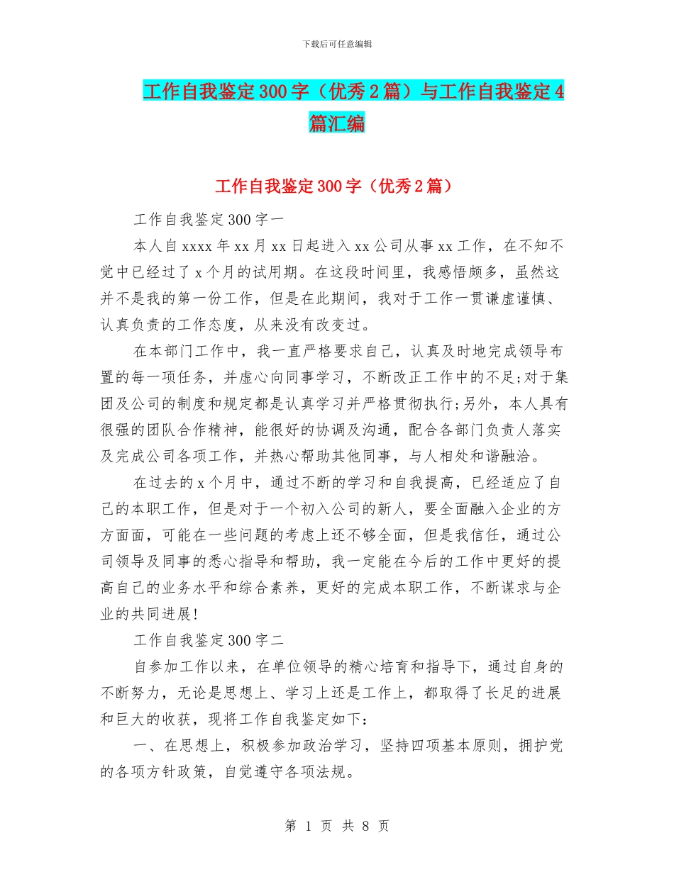 工作自我鉴定300字(优秀2篇)与工作自我鉴定4篇汇编_第1页