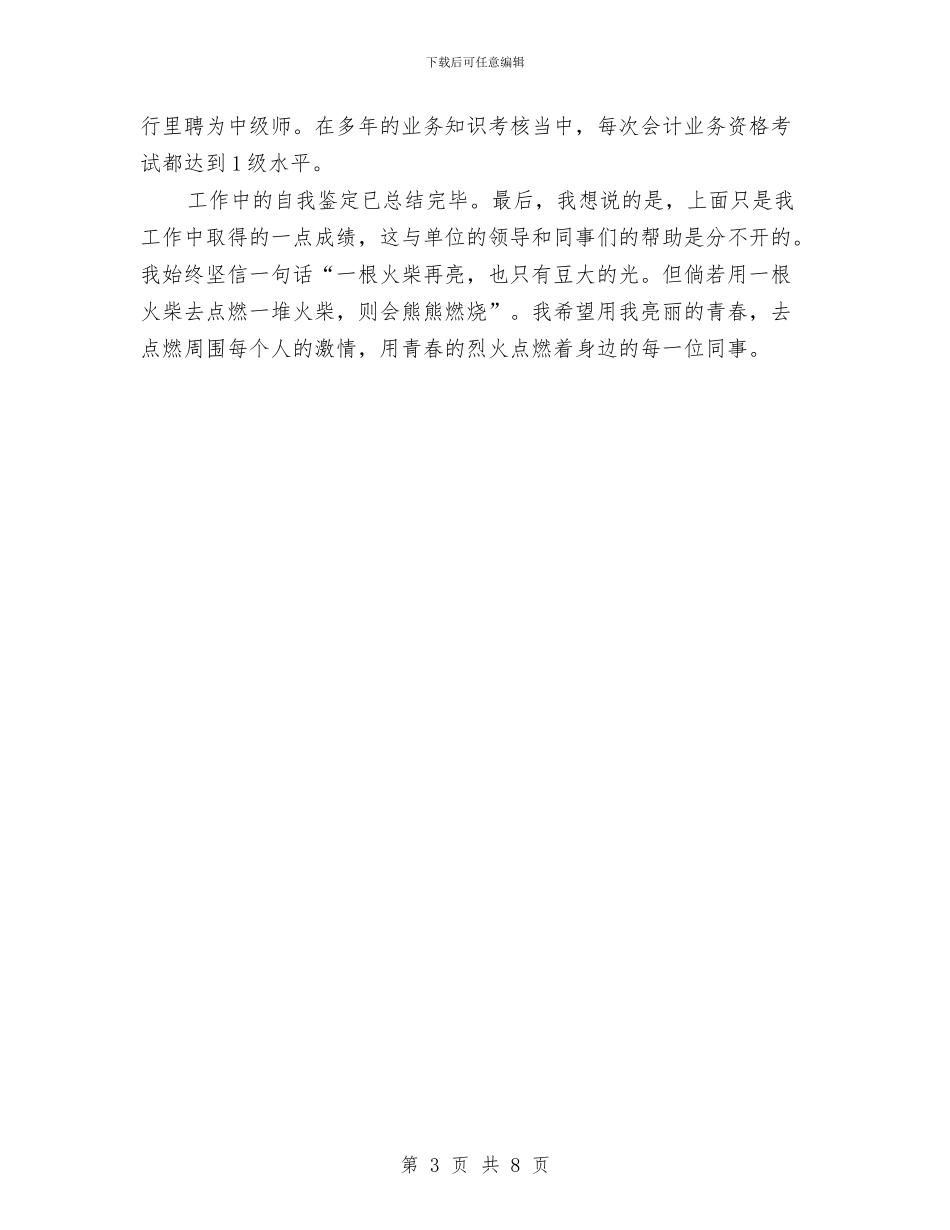 工作自我鉴定300字(优秀2篇)与工作自我鉴定4篇汇编_第3页