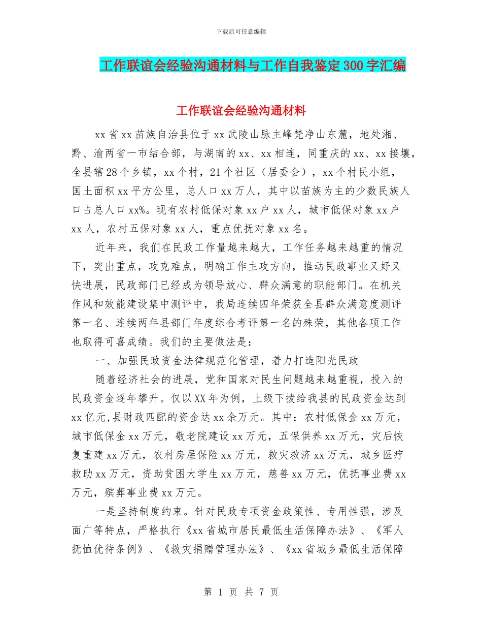 工作联谊会经验交流材料与工作自我鉴定300字汇编_第1页