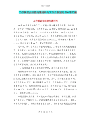工作联谊会经验交流材料与工作自我鉴定300字汇编