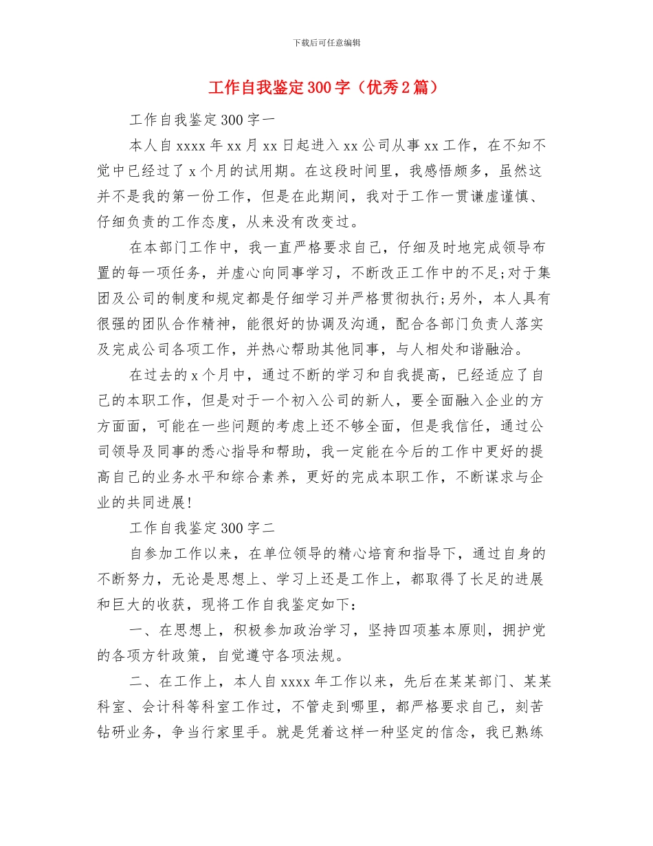 工作自我鉴定300字与工作自我鉴定300字汇编_第3页