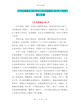 工作自我鉴定300字与工作自我鉴定300字汇编