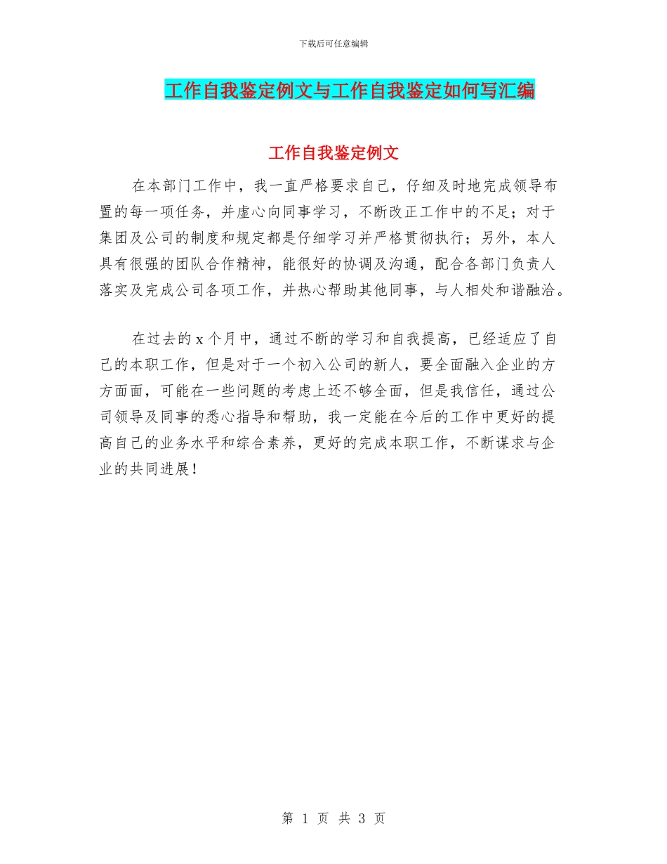 工作自我鉴定例文与工作自我鉴定如何写汇编_第1页