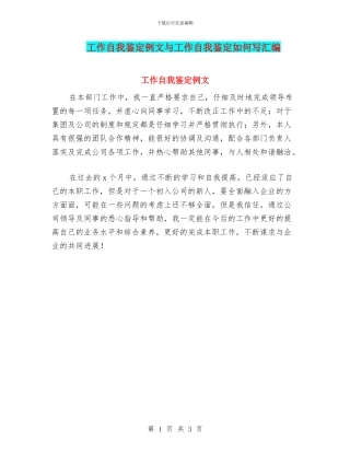 工作自我鉴定例文与工作自我鉴定如何写汇编
