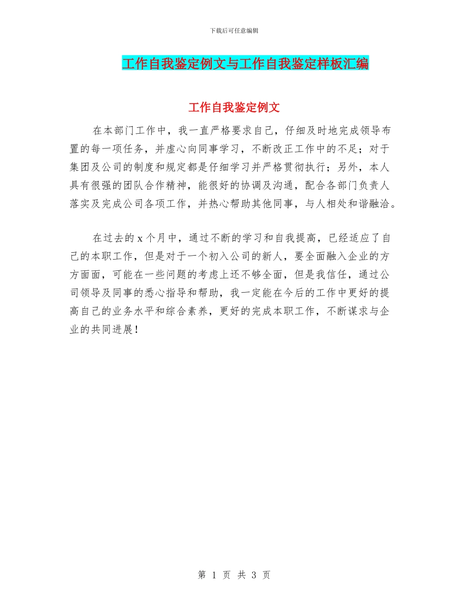 工作自我鉴定例文与工作自我鉴定样板汇编_第1页