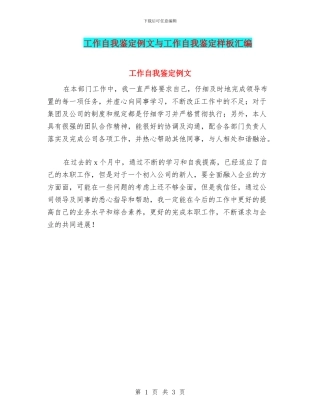 工作自我鉴定例文与工作自我鉴定样板汇编