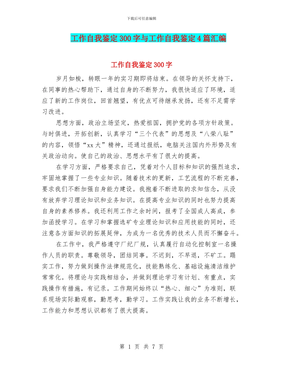 工作自我鉴定300字与工作自我鉴定4篇汇编_第1页