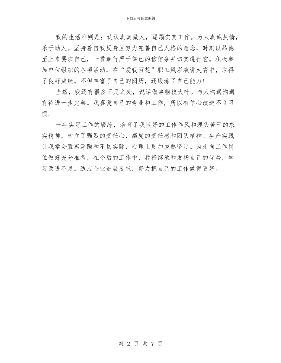 工作自我鉴定300字与工作自我鉴定4篇汇编_第2页