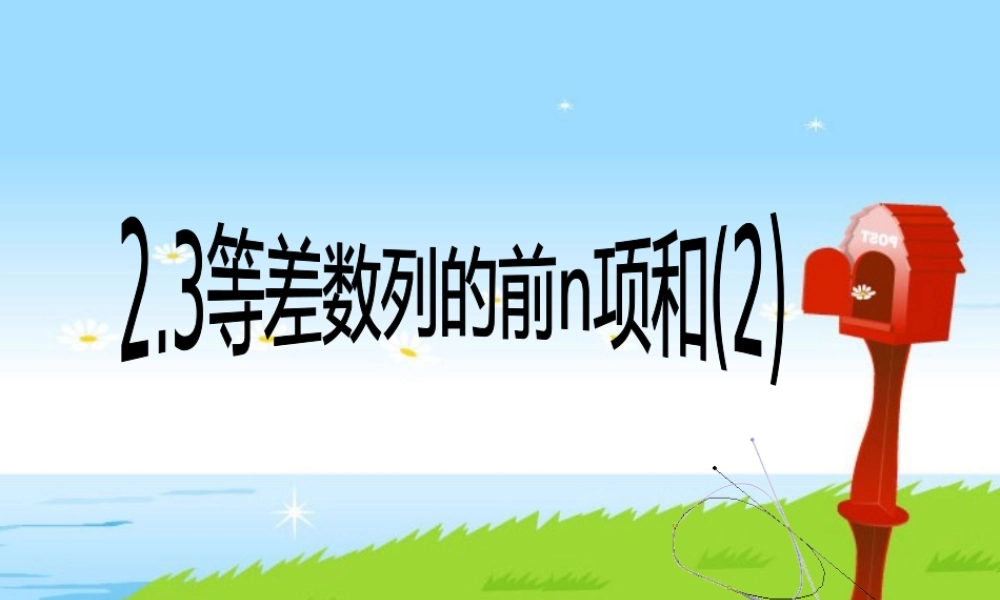 新课标 人教版高二数学等差数列的前n项和2 课件