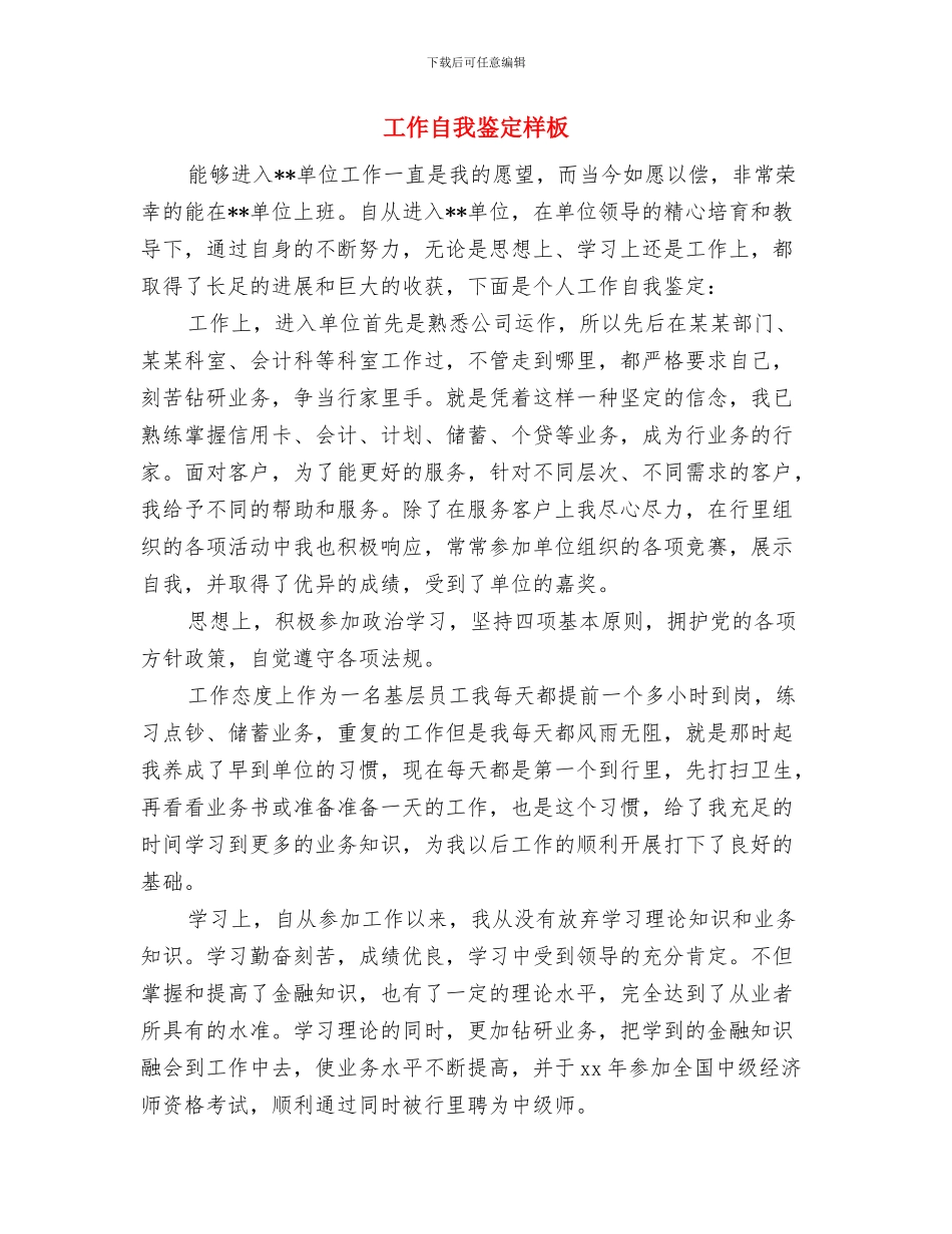 工作自我鉴定如何写与工作自我鉴定样板汇编_第3页