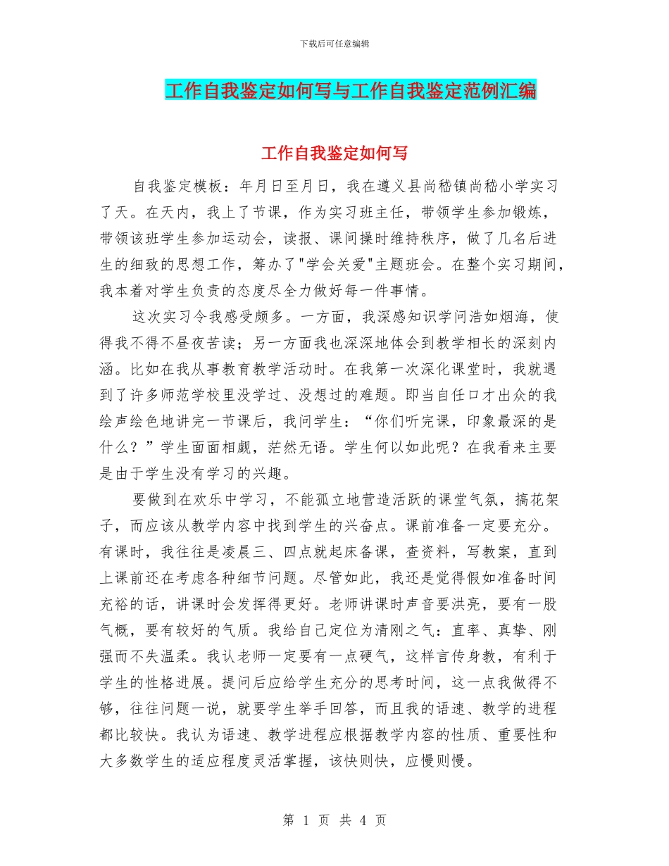 工作自我鉴定如何写与工作自我鉴定范例汇编_第1页