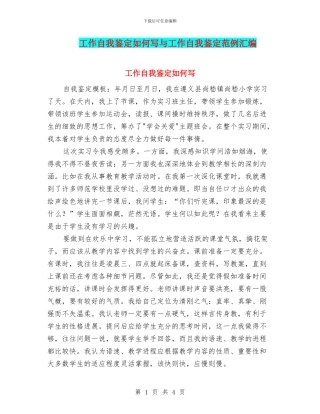 工作自我鉴定如何写与工作自我鉴定范例汇编