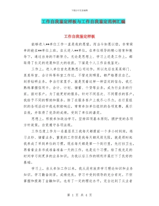 工作自我鉴定样板与工作自我鉴定范例汇编