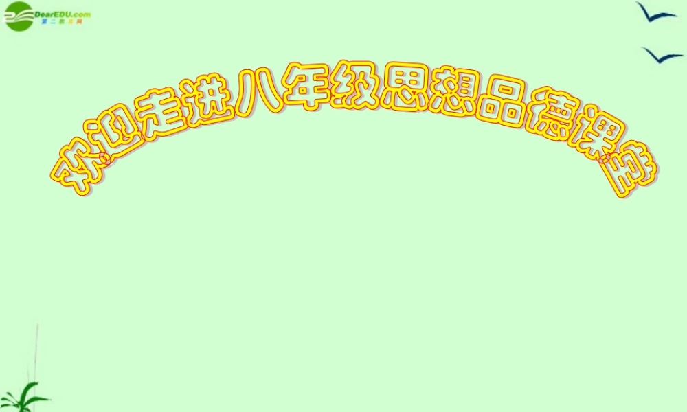 八年级政治上册 第四课(交友的智慧)课件 教科版 课件