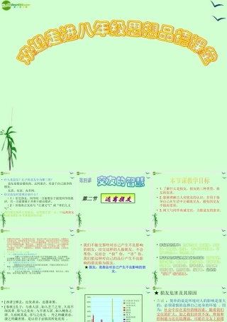 八年级政治上册 第四课(交友的智慧)课件 教科版 课件