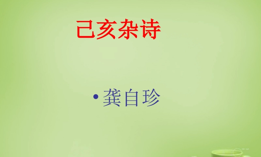 八年级语文下册 第30课(己亥杂诗)课件 (新版)新人教版 课件