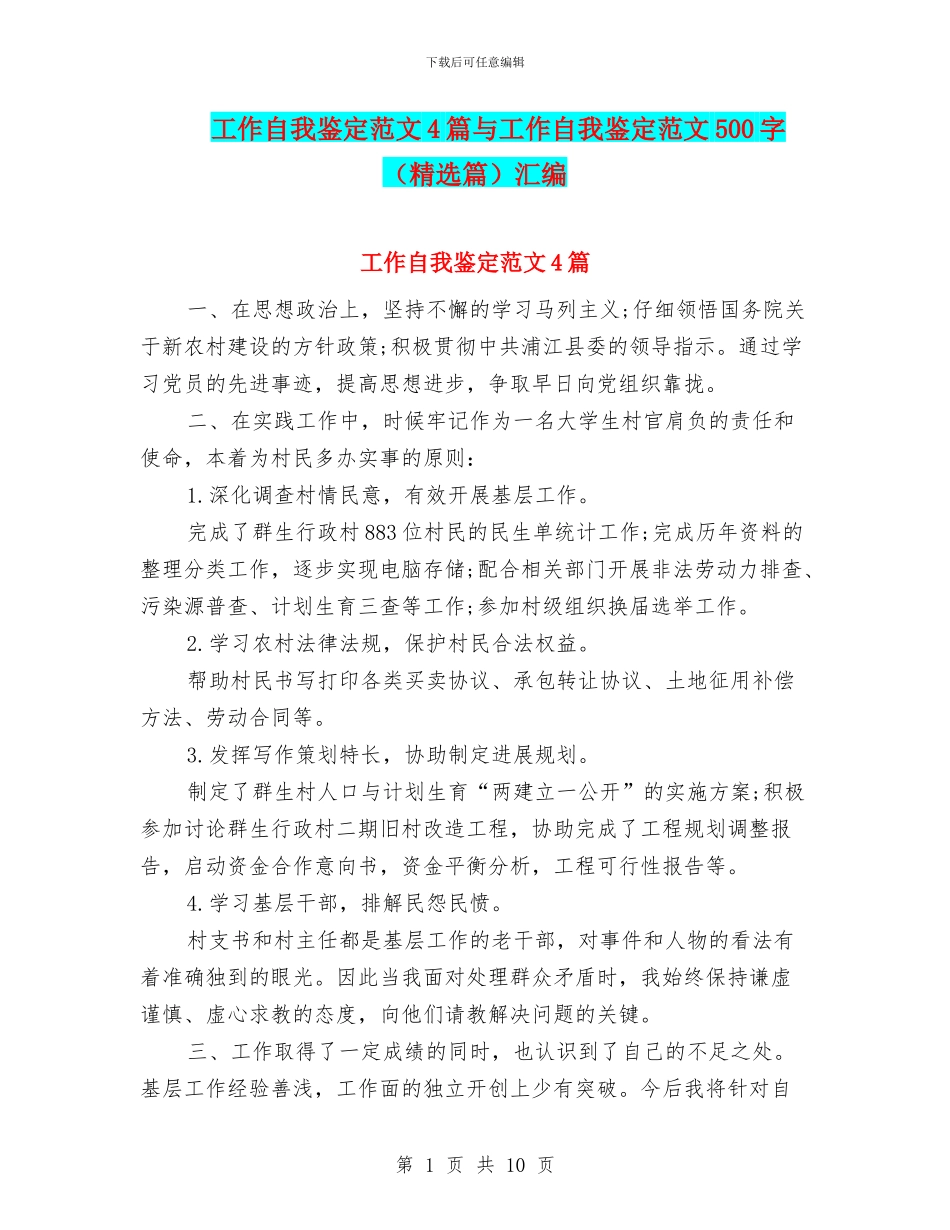 工作自我鉴定范文4篇与工作自我鉴定范文500字汇编_第1页