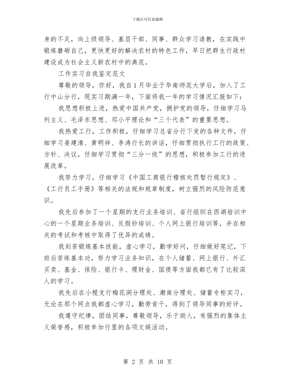 工作自我鉴定范文4篇与工作自我鉴定范文500字汇编_第2页