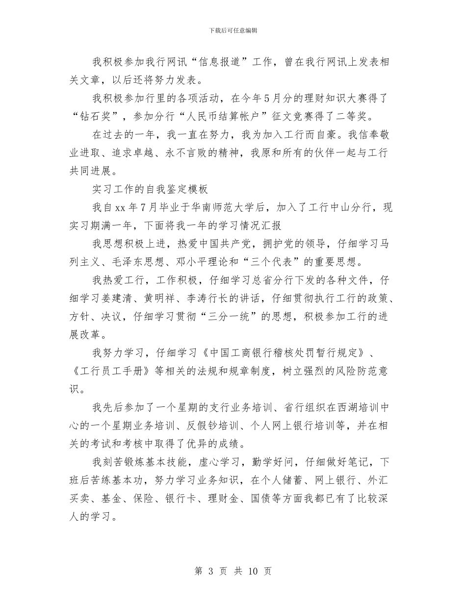 工作自我鉴定范文4篇与工作自我鉴定范文500字汇编_第3页