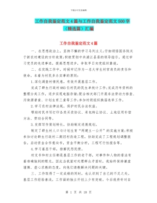 工作自我鉴定范文4篇与工作自我鉴定范文500字汇编