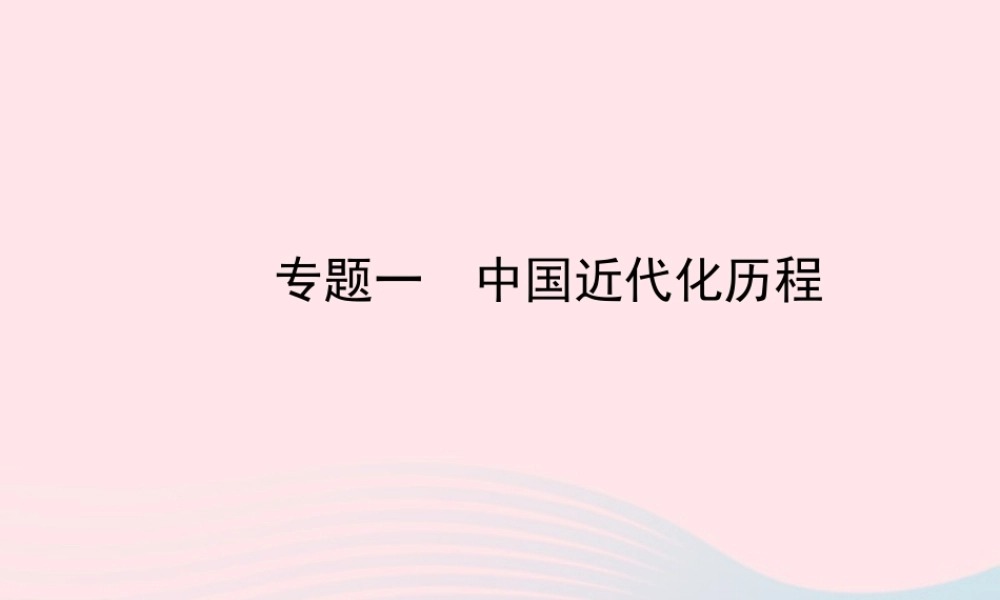 中考历史 专题一 中国近代化历程复习课件 北师大版 课件