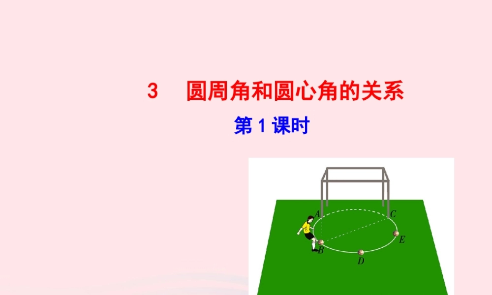九年级数学下册 第三章圆 3圆周角和圆心角的关系第1课时课件 北师大版 课件
