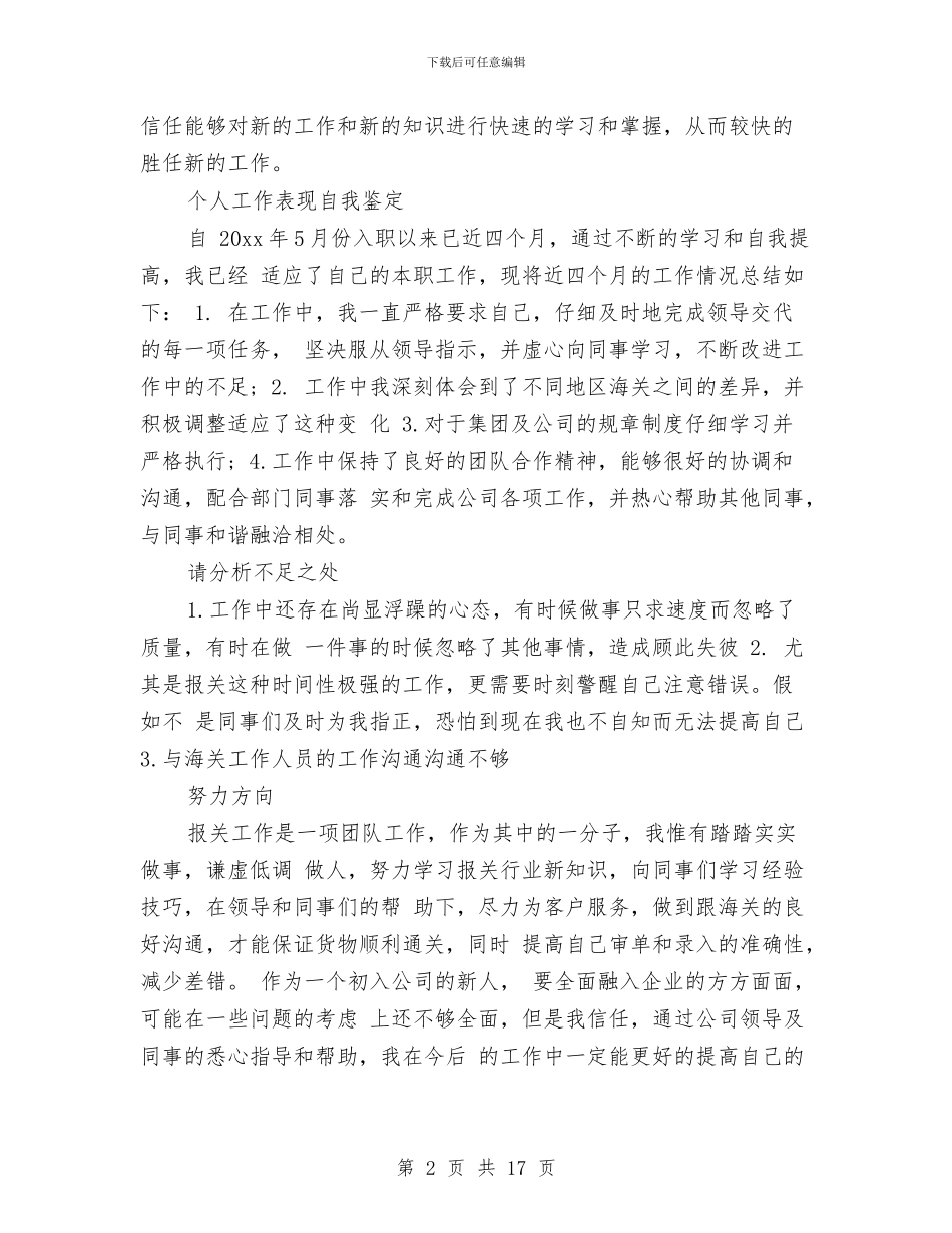 工作表现自我鉴定3篇与工作规章制度4篇汇编_第2页