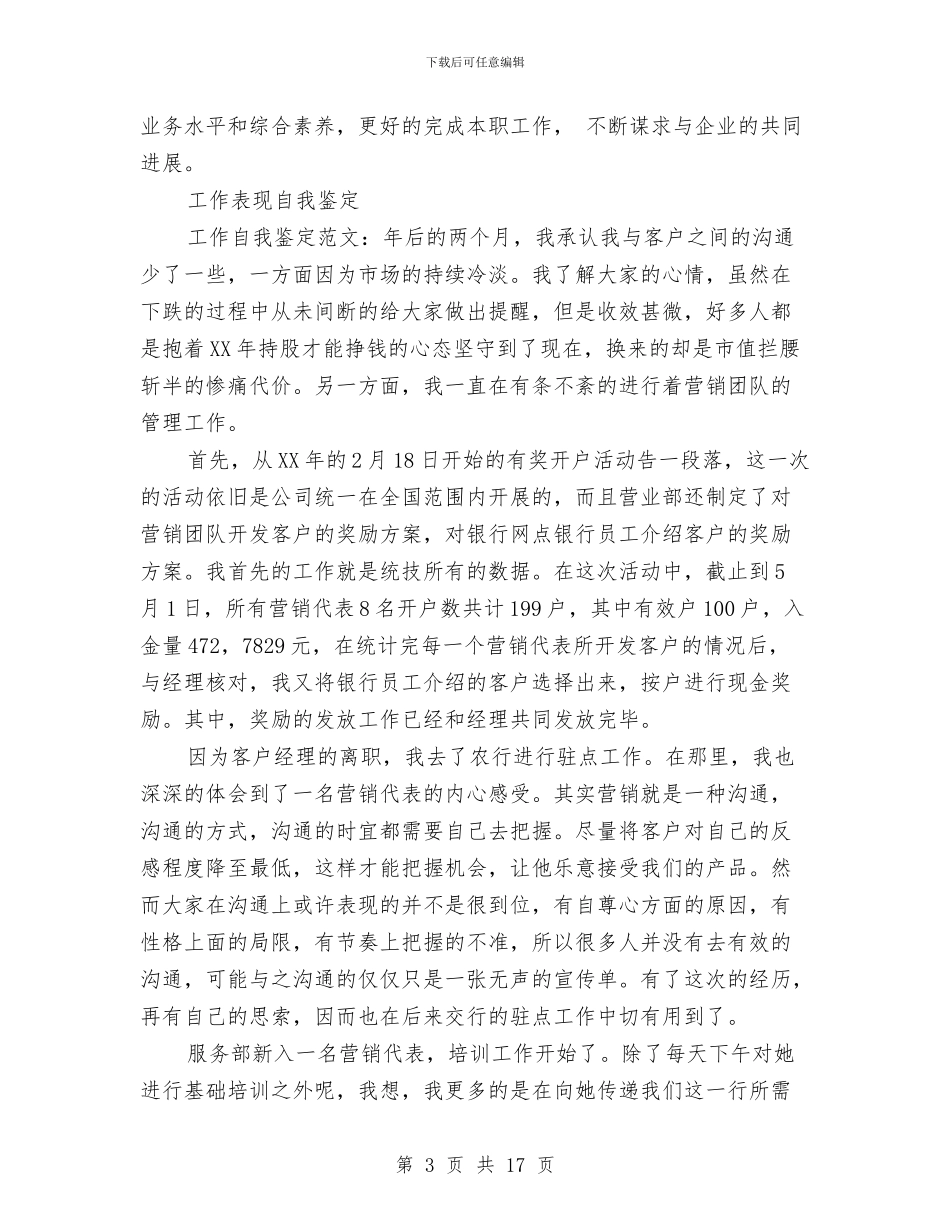 工作表现自我鉴定3篇与工作规章制度4篇汇编_第3页