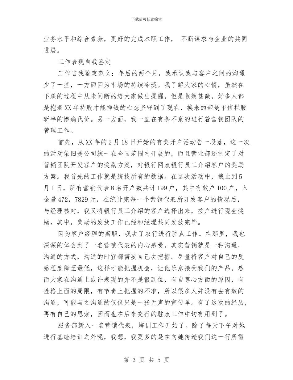 工作表现自我鉴定3篇与工作调动报告汇编_第3页