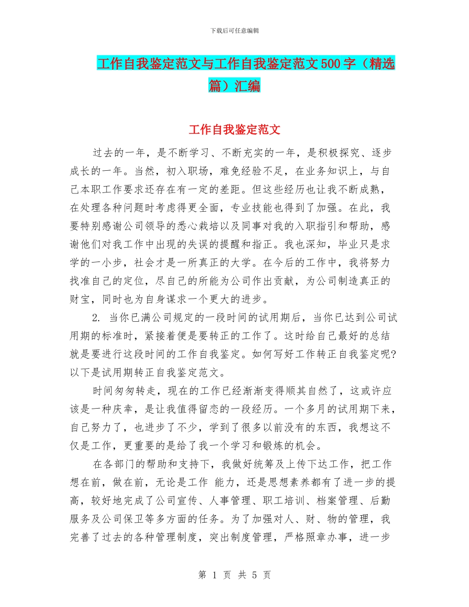 工作自我鉴定范文与工作自我鉴定范文500字汇编_第1页