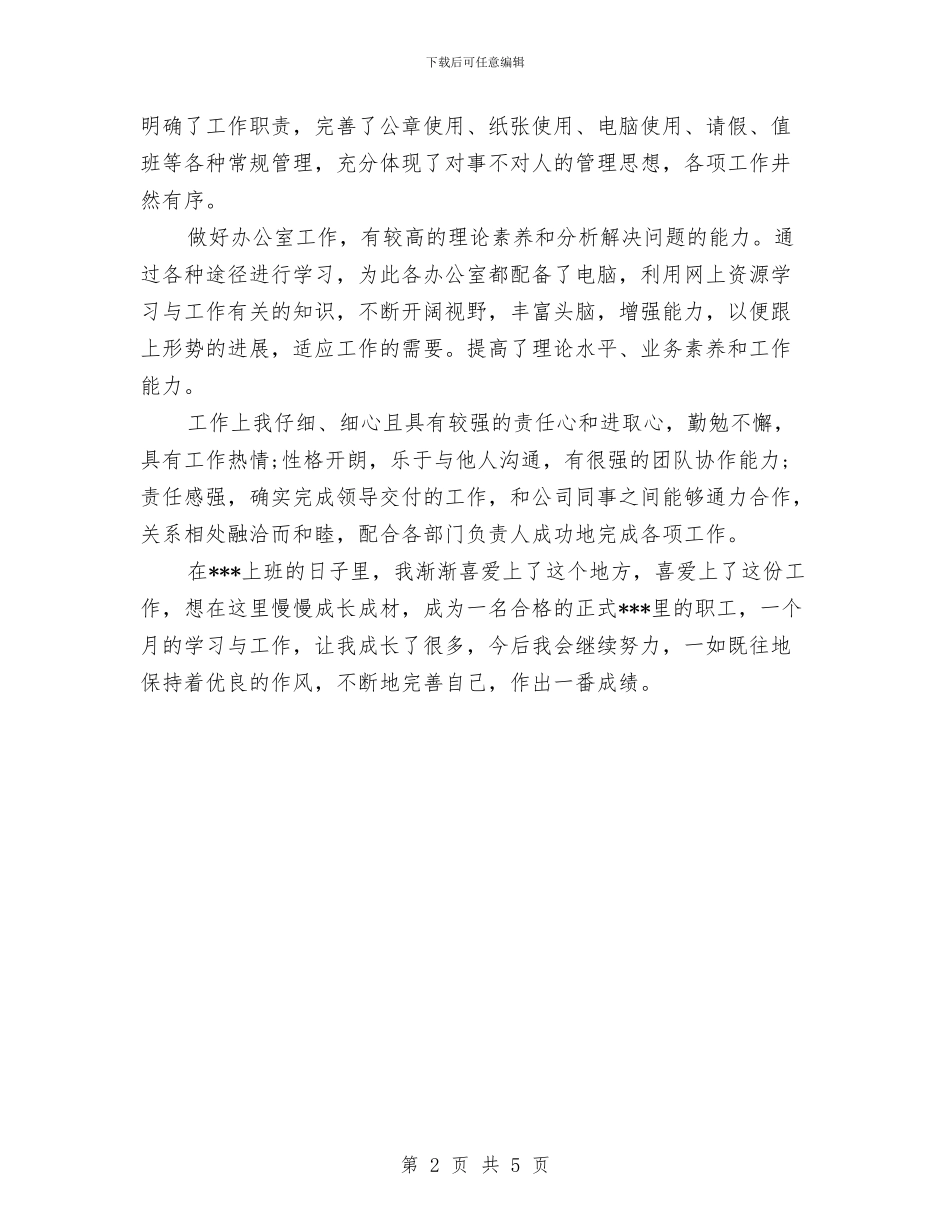 工作自我鉴定范文与工作自我鉴定范文500字汇编_第2页