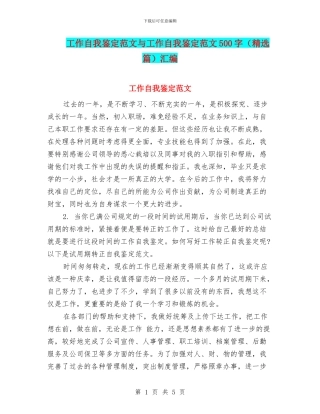 工作自我鉴定范文与工作自我鉴定范文500字汇编