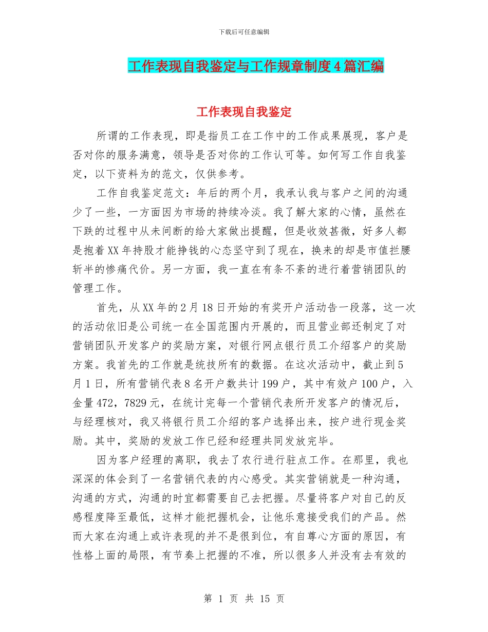 工作表现自我鉴定与工作规章制度4篇汇编_第1页