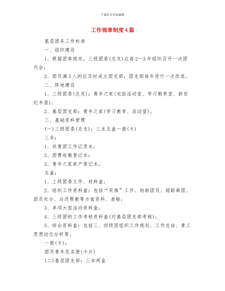 工作表现自我鉴定与工作规章制度4篇汇编_第3页