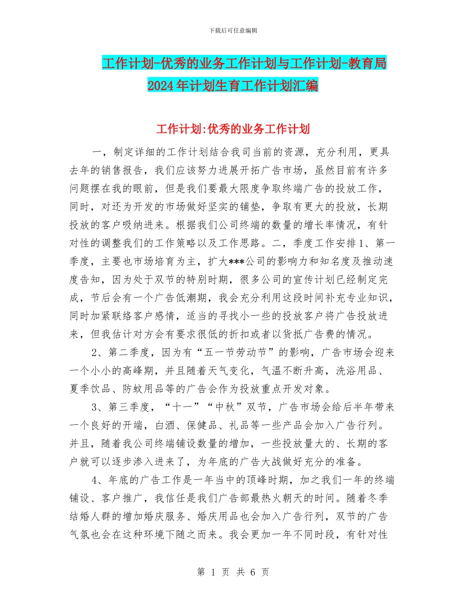 工作计划-优秀的业务工作计划与工作计划-教育局2024年计划生育工作计划汇编_第1页